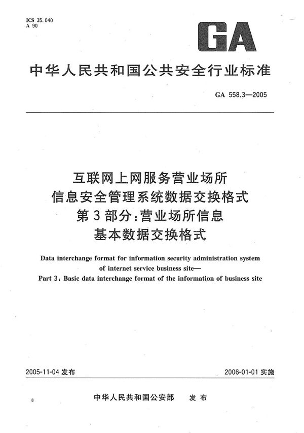 GA 558.3-2005 互联网上网服务营业场所信息安全管理系统数据交换格式 第3部分：营业场所信息基本数据交换格式