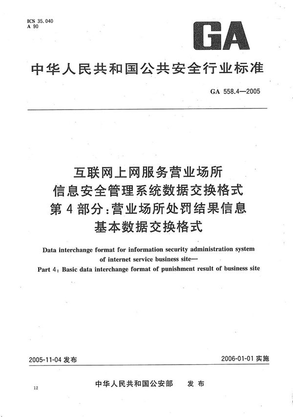 GA 558.4-2005 互联网上网服务营业场所信息安全管理系统数据交换格式 第4部分：营业场所处罚结果信息基本数据交换格式