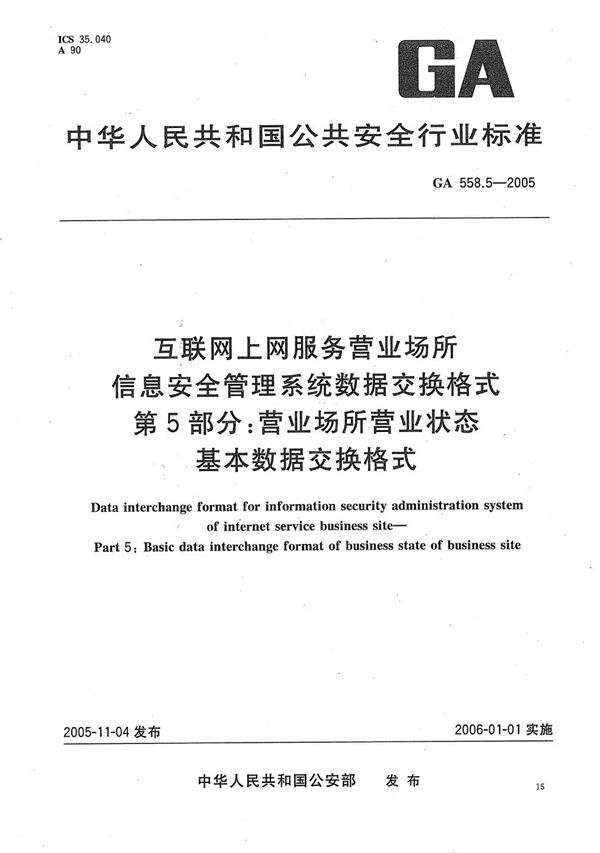 GA 558.5-2005 互联网上网服务营业场所信息安全管理系统数据交换格式 第5部分：营业场所营业状态基本数据交换格式