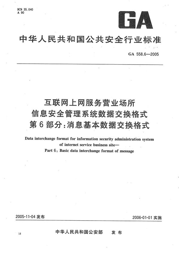 GA 558.6-2005 互联网上网服务营业场所信息安全管理系统数据交换格式 第6部分：消息基本数据交换格式