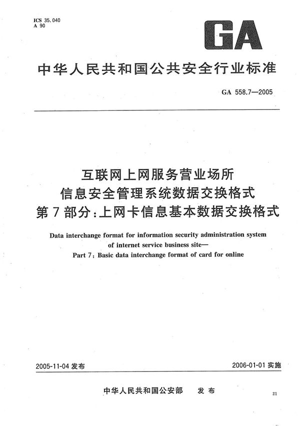 GA 558.7-2005 互联网上网服务营业场所信息安全管理系统数据交换格式 第7部分：上网卡信息基本数据交换格式