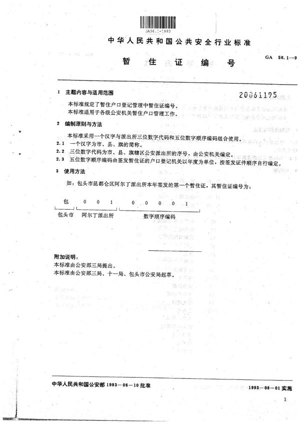 GA 56.1-1993 暂住人口基本信息管理标准 暂住证编号