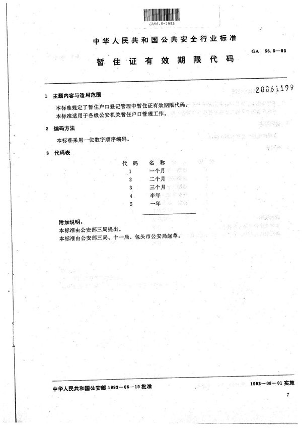 GA 56.5-1993 暂住人口基本信息管理标准 暂住证有效期限代码