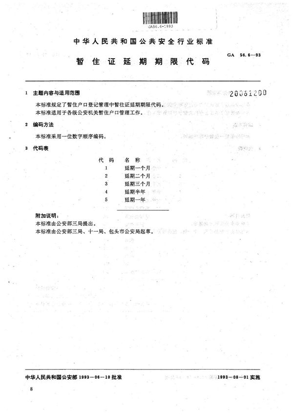 GA 56.6-1993 暂住人口基本信息管理标准 暂住证延期期限代码