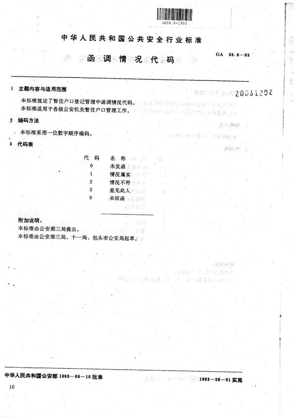 GA 56.8-1993 暂住人口基本信息管理标准 函调情况代码