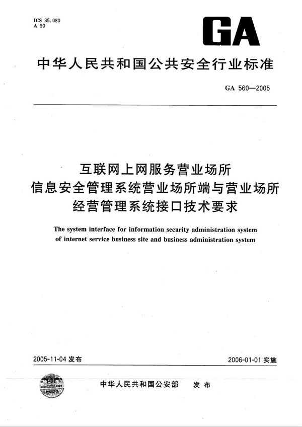 互联网上网服务营业场所信息安全管理系统营业场所端与营业场所经营管理系统接口技术要求