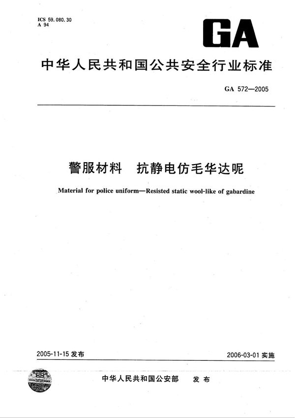 GA 572-2005 警服材料 抗静电仿毛华达呢