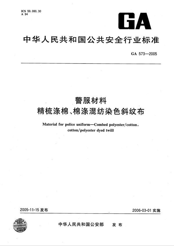 GA 573-2005 警服材料  精梳涤棉、棉涤混纺染色斜纹布