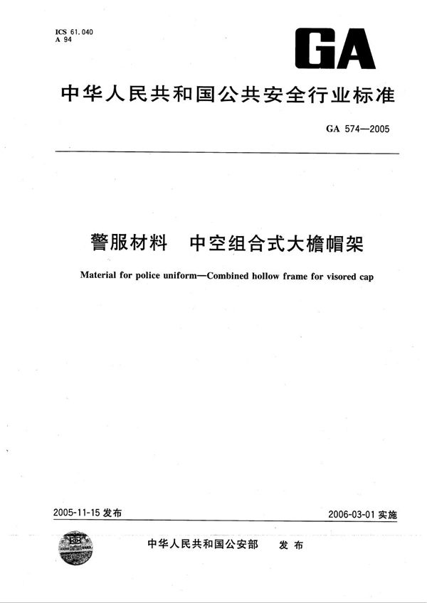 GA 574-2005 警服材料 中空组合式大檐帽架