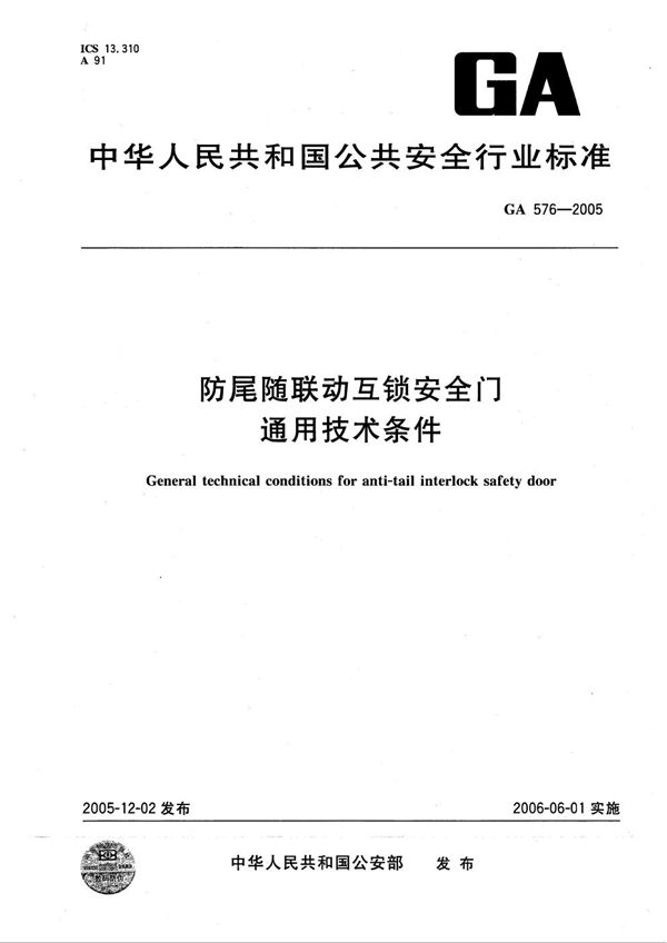 GA 576-2005 防尾随联动互锁安全门通用技术条件