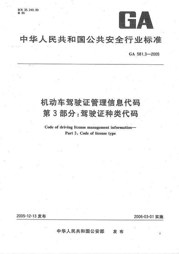 GA 581.3-2005 机动车驾驶证管理信息代码  第3部分：驾驶证种类代码