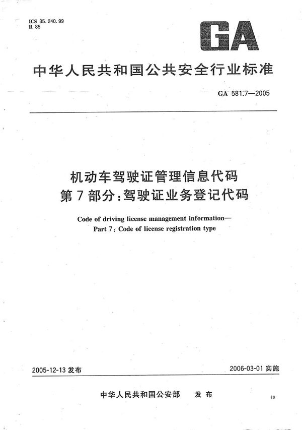 GA 581.7-2005 机动车驾驶证管理信息代码  第7部分：驾驶证业务登记代码