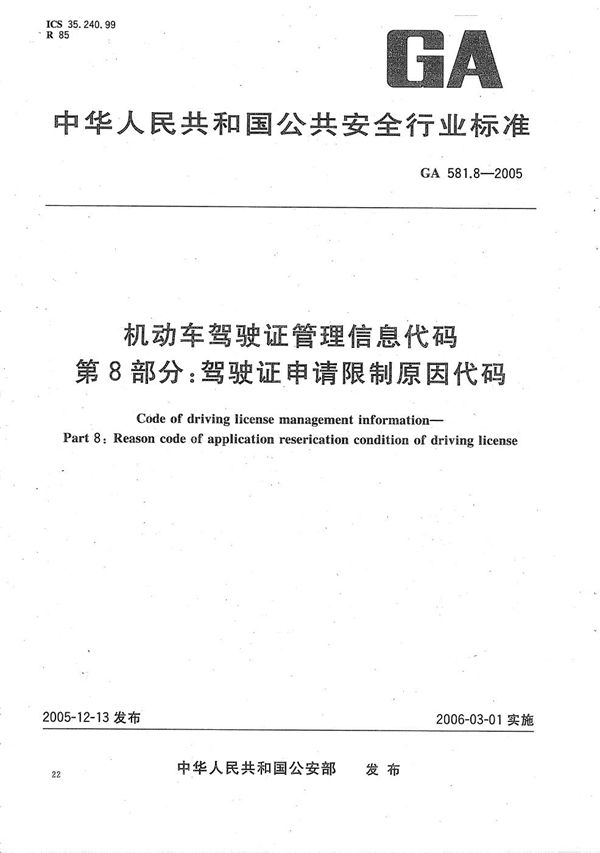 GA 581.8-2005 机动车驾驶证管理信息代码  第8部分：驾驶证申请限制原因代码