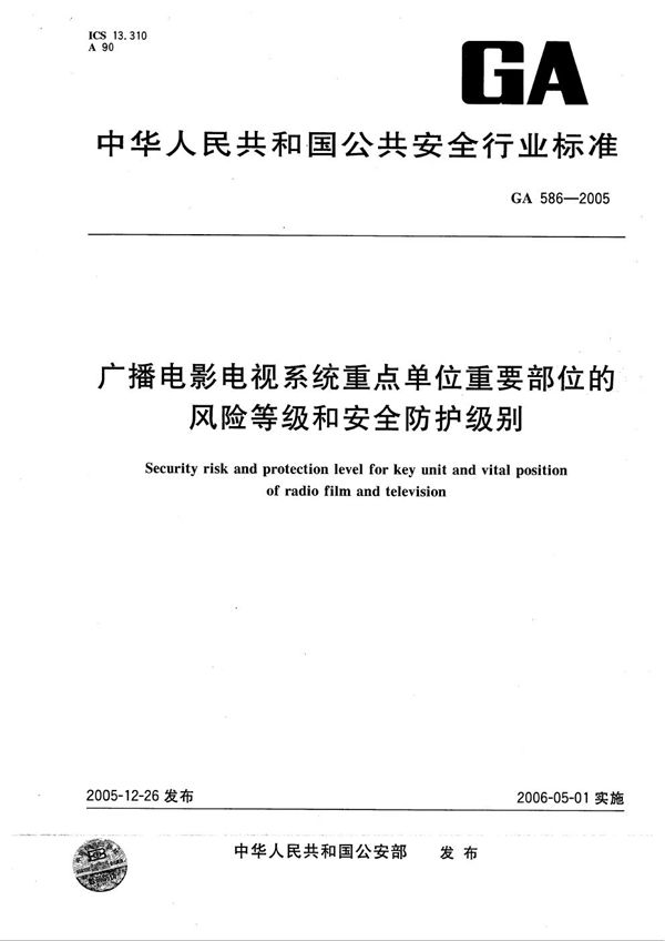 GA 586-2005 广播电影电视系统重点单位重要部位的风险等级和安全防护级别