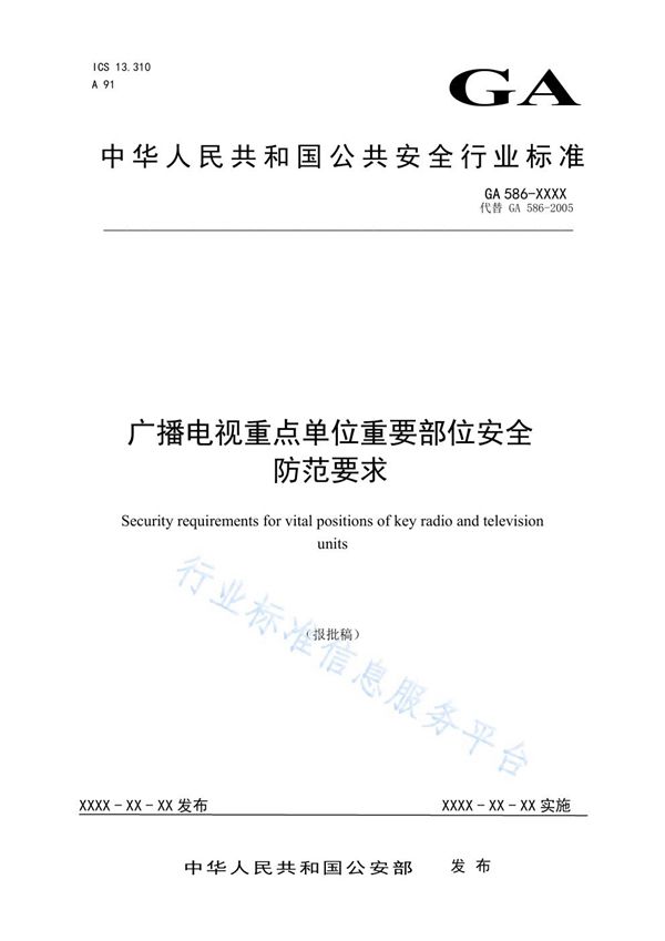 GA 586-2020 广播电视重点单位重要部位安全防范要求