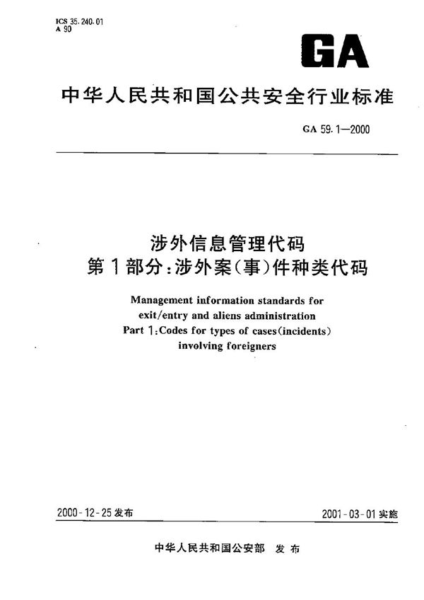 GA 59.1-2000 涉外信息管理代码 第1部分：涉外案（事）件种类代码