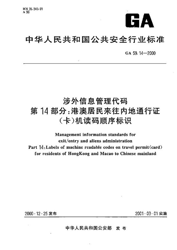 GA 59.15-2000 涉外信息管理代码 第15部分：中国机读护照证件名称及种类代码