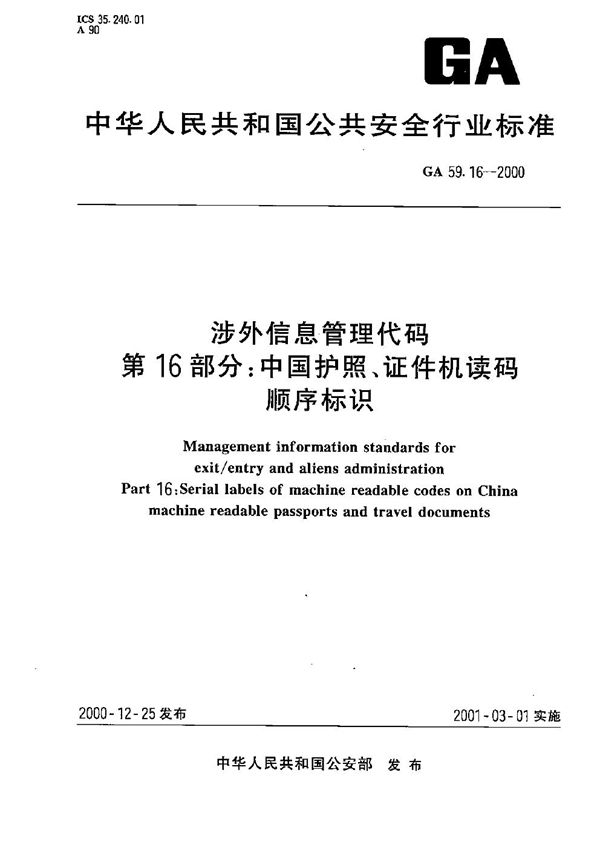 GA 59.16-2000 涉外信息管理代码 第16部分：中国护照、证件机读码顺序标识