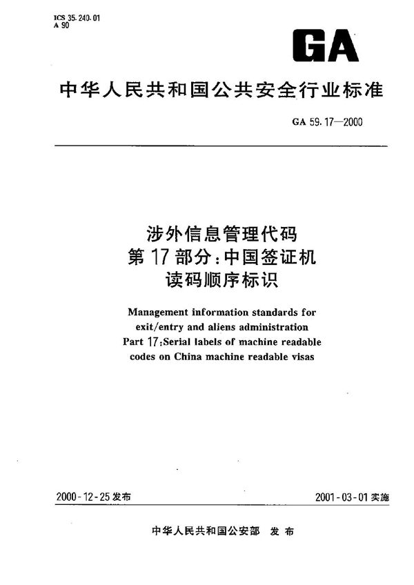 GA 59.17-2000 涉外信息管理代码 第17部分：中国签证机读码顺序标识