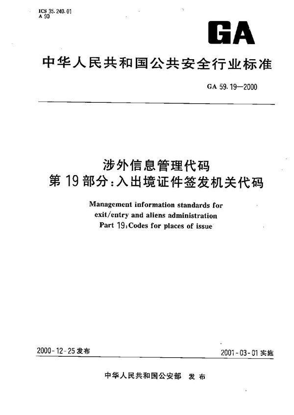 GA 59.19-2000 涉外信息管理代码 第19部分：入出境证件签发机关代码