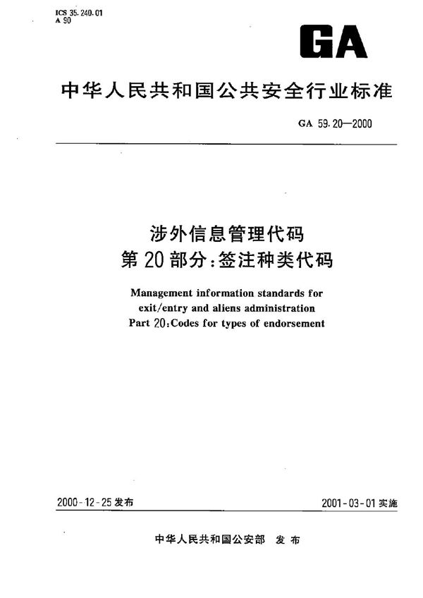 GA 59.20-2000 涉外信息管理代码 第20部分：签注种类代码