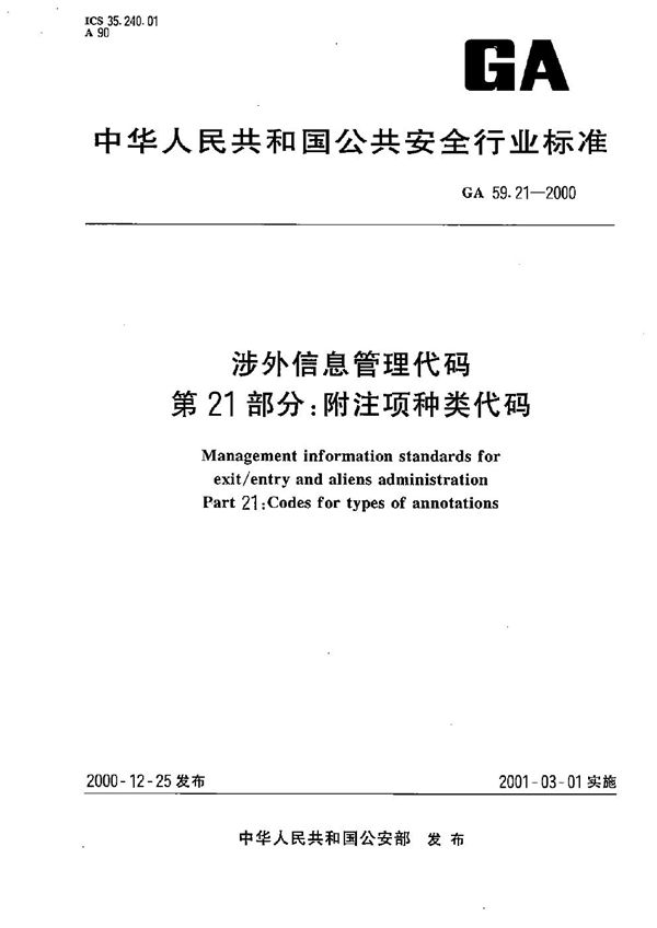 GA 59.21-2000 涉外信息管理代码 第21部分：附注项种类代码