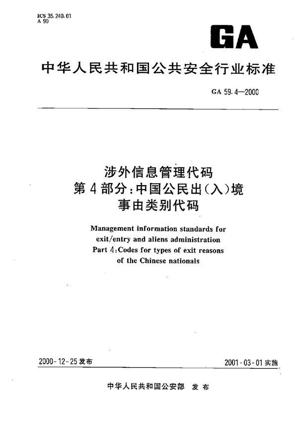 GA 59.4-2000 涉外信息管理代码 第4部分：中国公民出（入）境事由类别代码