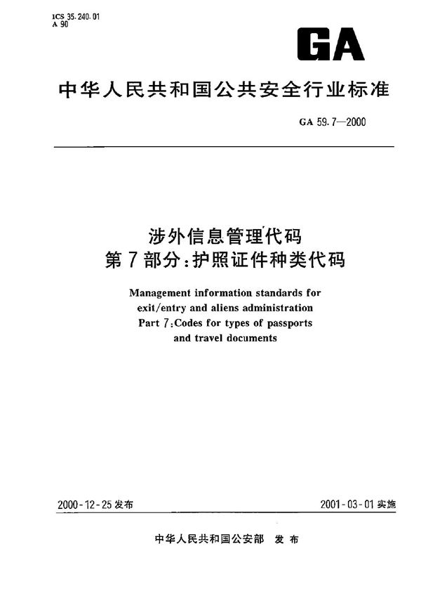 GA 59.7-2000 涉外信息管理代码 第7部分：护照证件种类代码