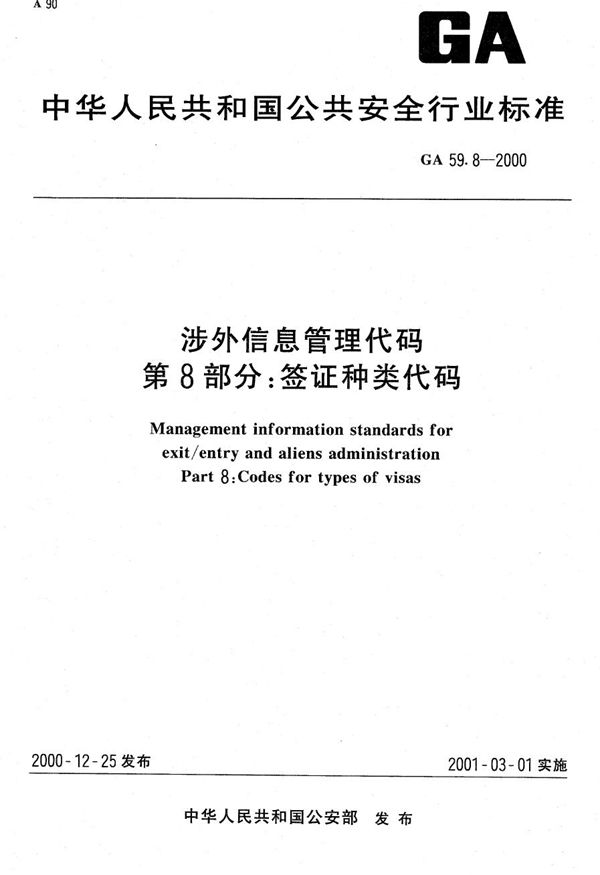 GA 59.8-2000 涉外信息管理代码 第8部分：签证种类代码