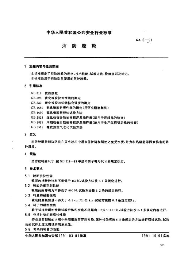 GA 6-1991 消防胶靴