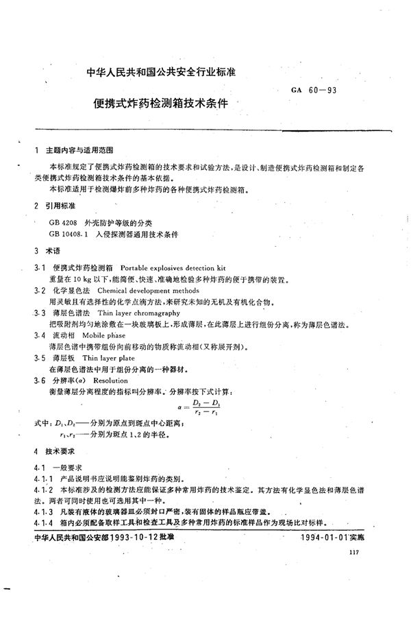 GA 60-1993 便携式炸药检测箱技术条件