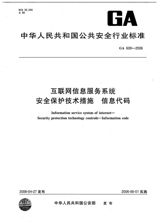 GA 609-2006 互联网信息服务系统 安全保护技术措施 信息代码