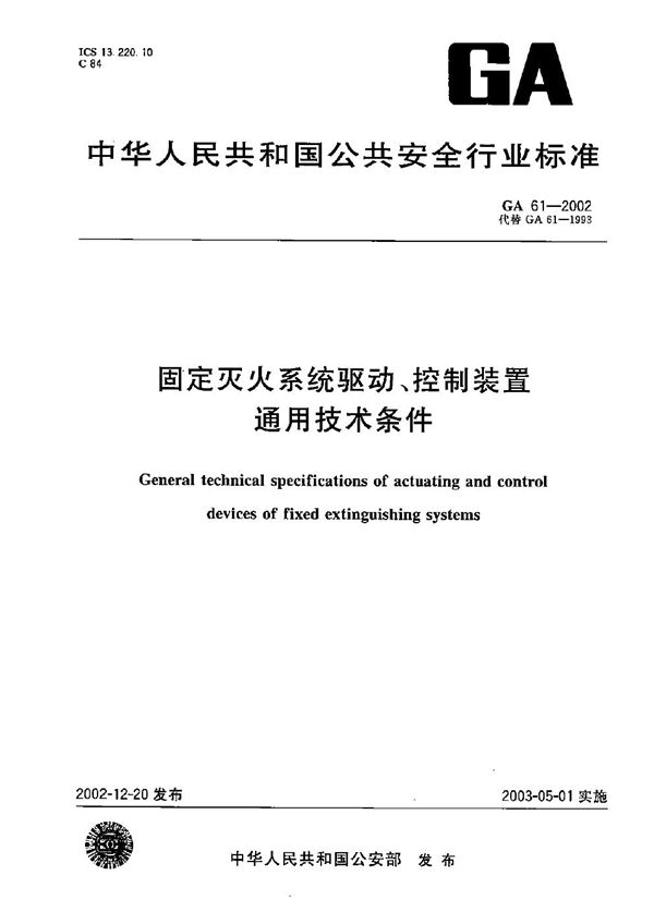 GA 61-2002 固定灭火系统驱动、控制装置通用技术条件