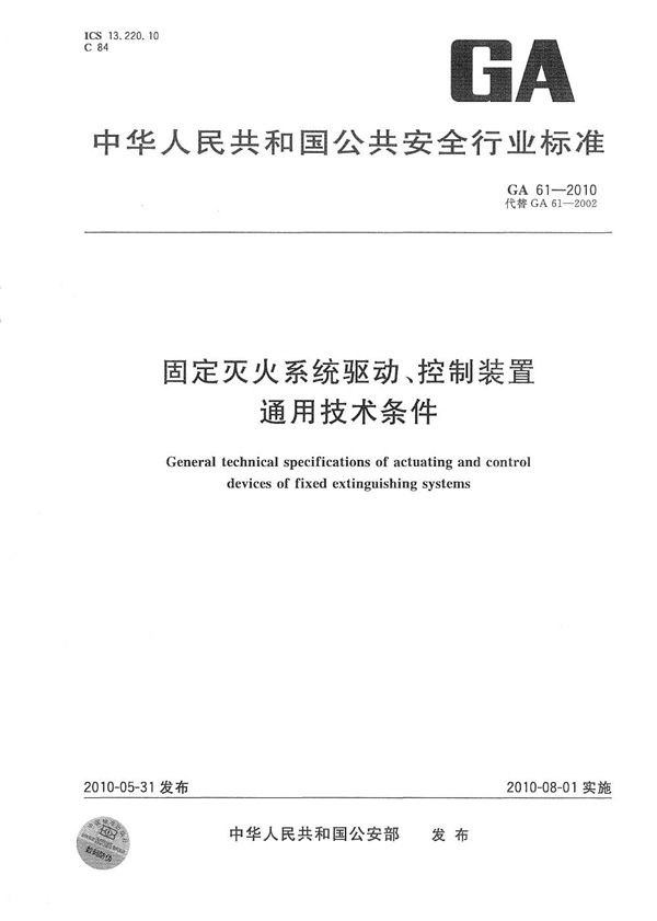 GA 61-2010 固定灭火系统驱动、控制装置通用技术条件