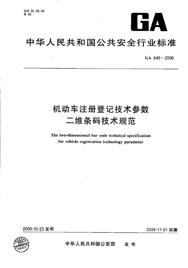 GA 649-2006 机动车注册登记技术参数二维条码技术规范