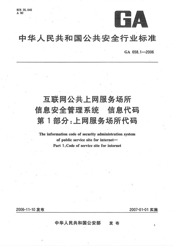 GA 658.1-2006 互联网公共上网服务场所信息安全管理系统 信息代码 第1部分：上网服务场所代码