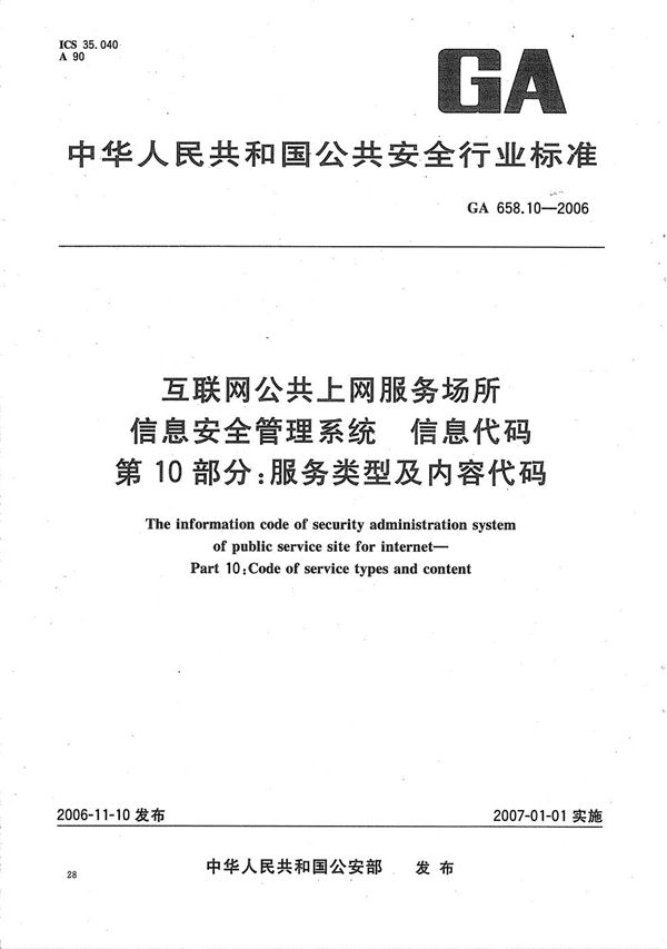 GA 658.10-2006 互联网公共上网服务场所信息安全管理系统 信息代码 第10部分：服务类型及内容代码