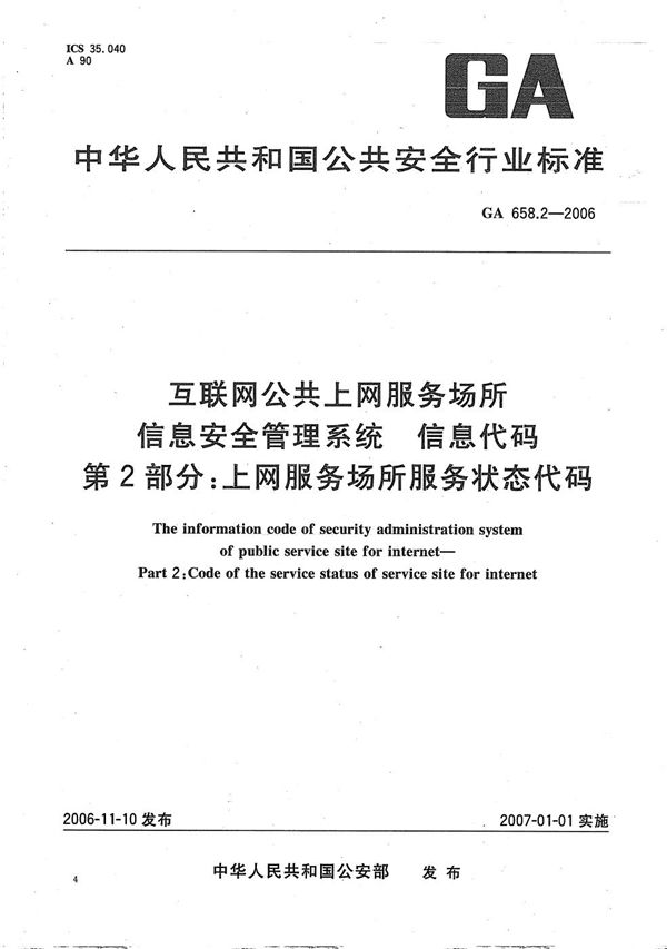 GA 658.2-2006 互联网公共上网服务场所信息安全管理系统 信息代码 第2部分：上网服务场所服务状态代码