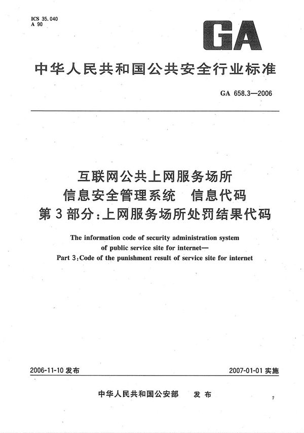 GA 658.3-2006 互联网公共上网服务场所信息安全管理系统 信息代码 第3部分：上网服务场所处罚结果代码