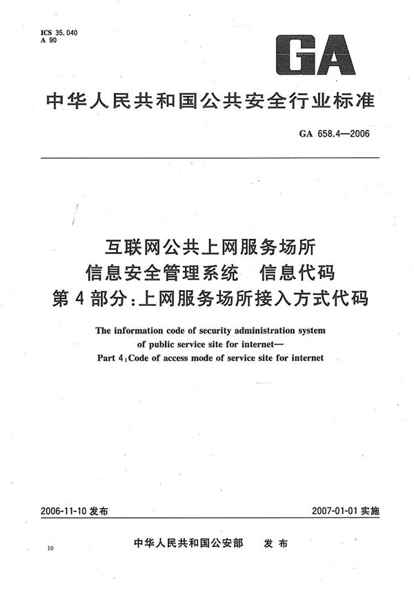 GA 658.4-2006 互联网公共上网服务场所信息安全管理系统 信息代码 第4部分：上网服务场所接入方式代码