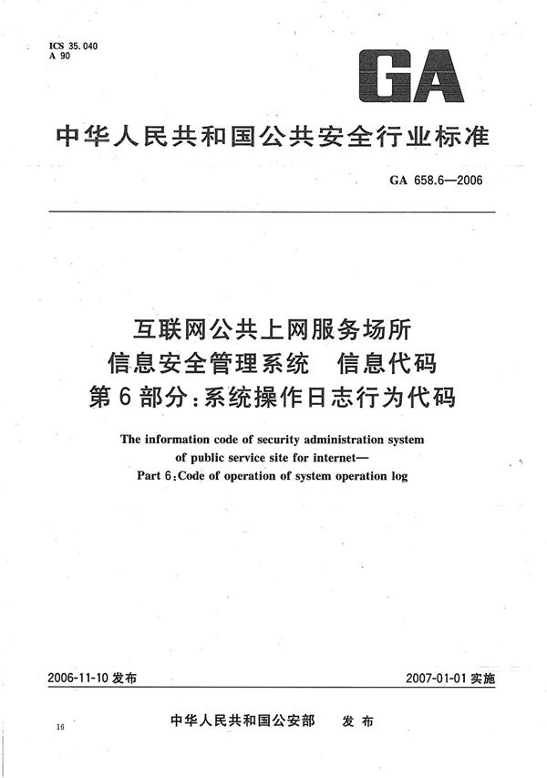 GA 658.6-2006 互联网公共上网服务场所信息安全管理系统 信息代码 第6部分：系统操作日志行为代码