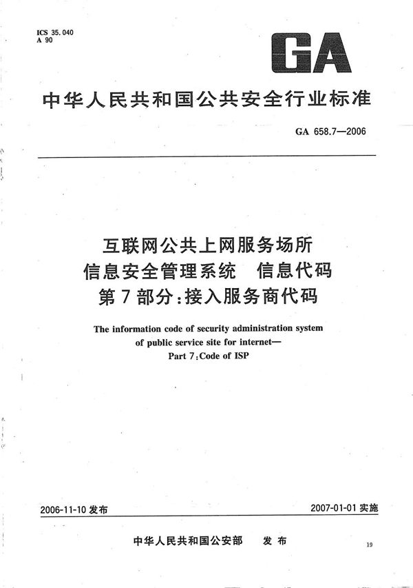 GA 658.7-2006 互联网公共上网服务场所信息安全管理系统 信息代码 第7部分：接入服务商代码