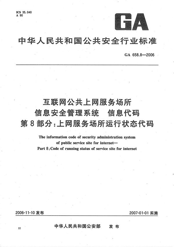 GA 658.8-2006 互联网公共上网服务场所信息安全管理系统 信息代码 第8部分：上网服务场所运行状态代码