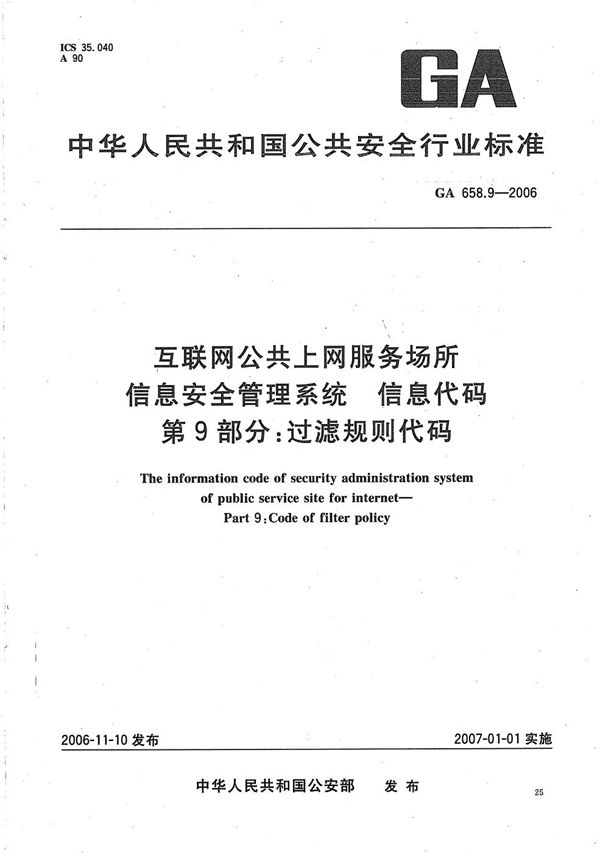 GA 658.9-2006 互联网公共上网服务场所信息安全管理系统 信息代码 第9部分：过滤规则代码