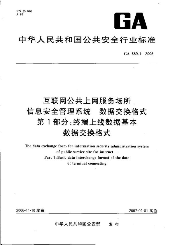 GA 659.1-2006 互联网公共上网服务场所信息安全管理系统 数据交换格式 第1部分：终端上线数据基本数据交换格式