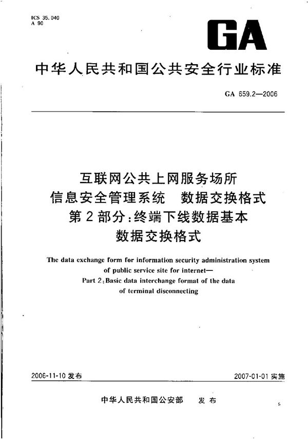 GA 659.2-2006 互联网公共上网服务场所信息安全管理系统 数据交换格式 第2部分：终端下线数据基本数据交换格式