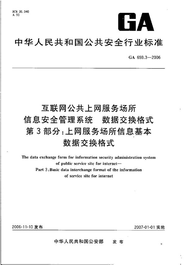 GA 659.3-2006 互联网公共上网服务场所信息安全管理系统 数据交换格式 第3部分：上网服务场所信息基本数据交换格式