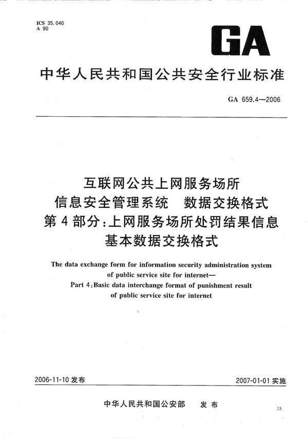 GA 659.4-2006 互联网公共上网服务场所信息安全管理系统 数据交换格式 第4部分：上网服务场所处罚结果信息基本数据交换格式