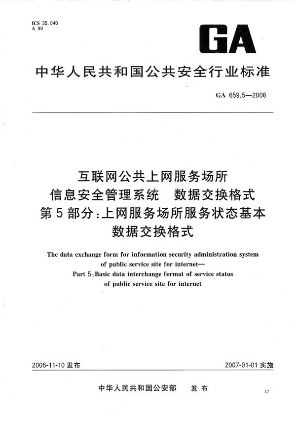 GA 659.5-2006 互联网公共上网服务场所信息安全管理系统 数据交换格式 第5部分：上网服务场所服务状态基本数据交换格式