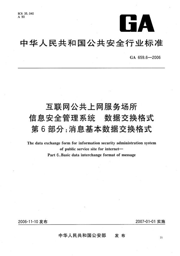 GA 659.6-2006 互联网公共上网服务场所信息安全管理系统 数据交换格式 第6部分：消息基本数据交换格式